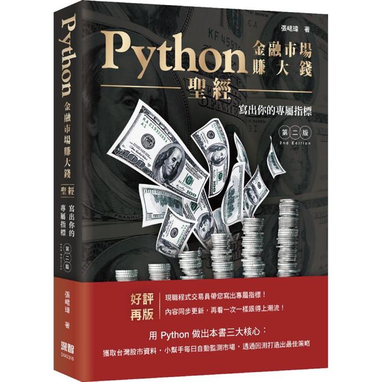 Python金融市場賺大錢聖經：寫出你的專屬指標(第二版)【金石堂、博客來熱銷】