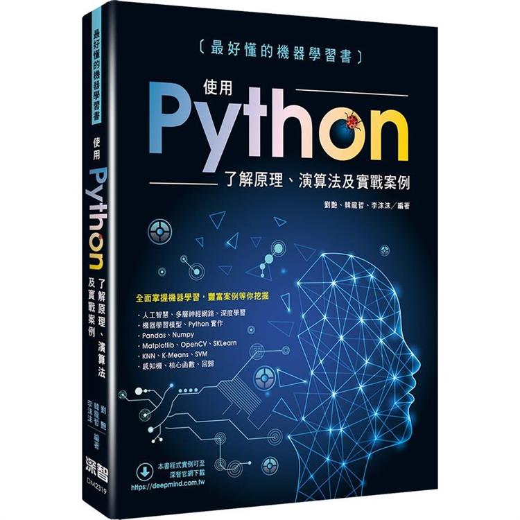 最好懂的機器學習書：使用Python了解原理、演算法及實戰案例【金石堂、博客來熱銷】