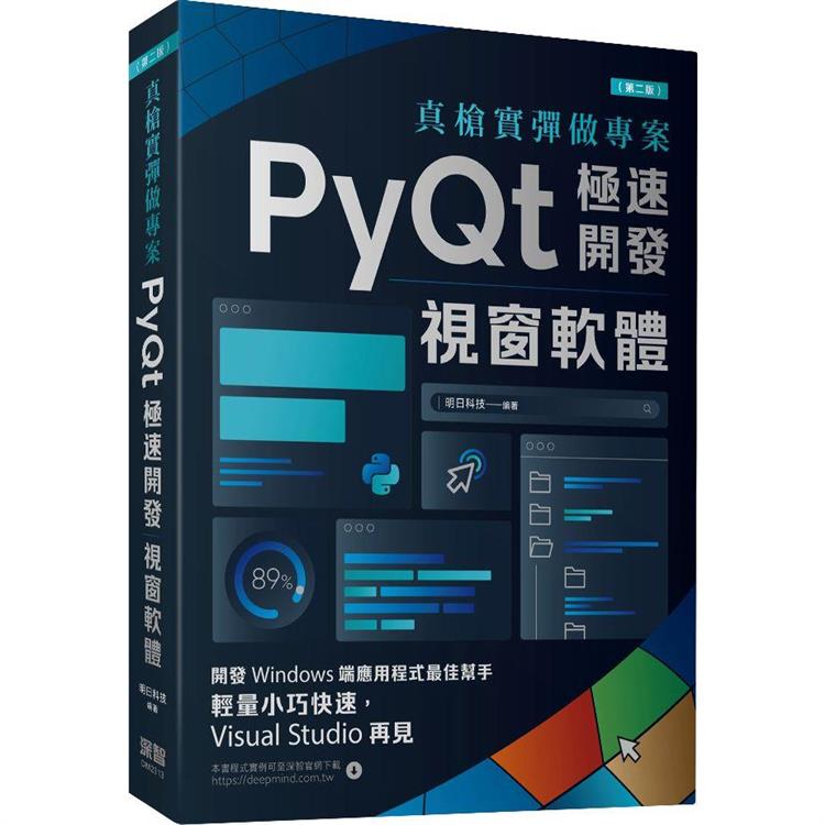 真槍實彈做專案：PyQt極速開發視窗軟體(第二版)【金石堂、博客來熱銷】