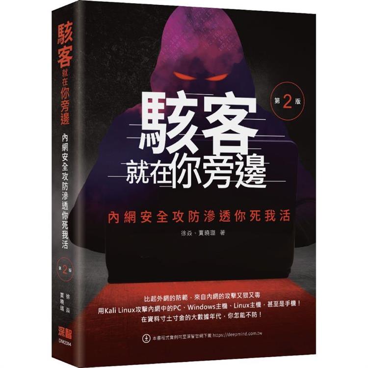 駭客就在你旁邊：內網安全攻防滲透你死我活(第二版)【金石堂、博客來熱銷】