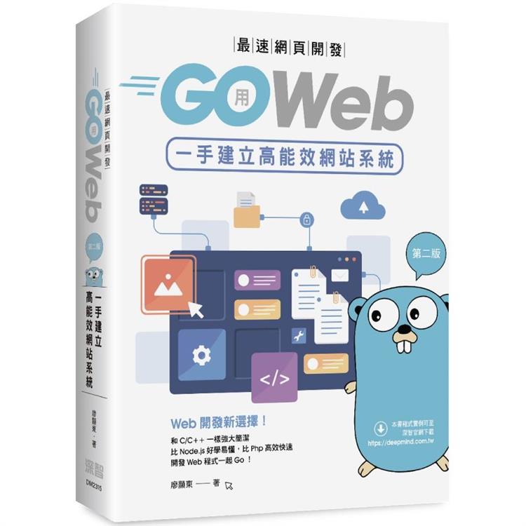 最速網頁開發：用Go Web一手建立高能效網站系統(第二版)【金石堂、博客來熱銷】