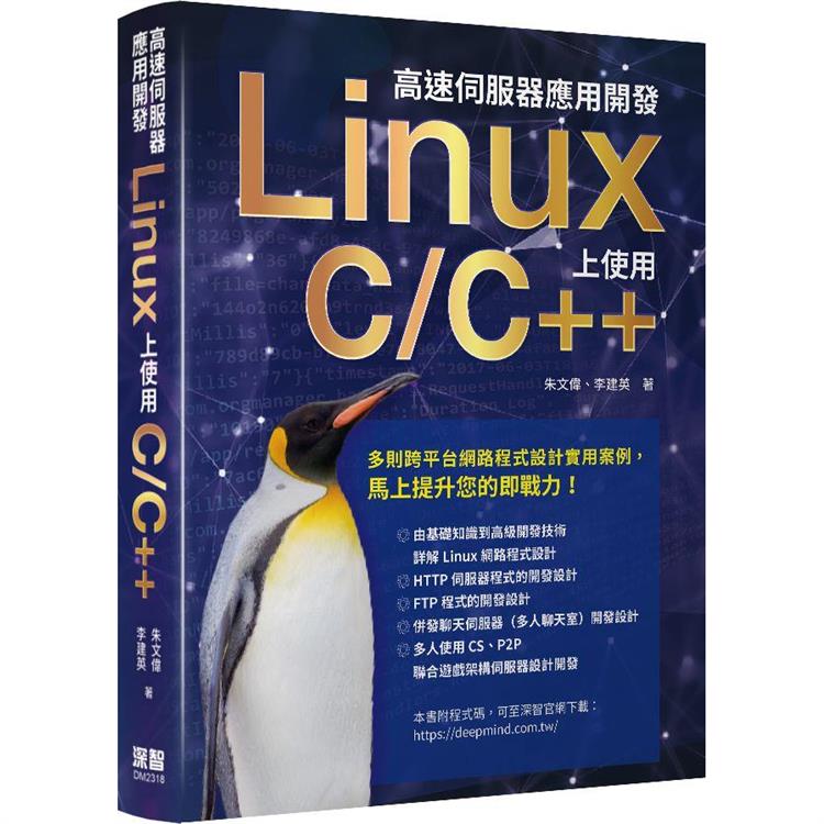 高速伺服器應用開發：Linux上使用C/C＋＋【金石堂、博客來熱銷】