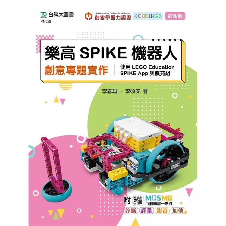 樂高SPIKE機器人創意專題實作-使用LEGO Education SPIKE App與擴充組 - 最新版 - 附MOSME行動【金石堂、博客來熱銷】