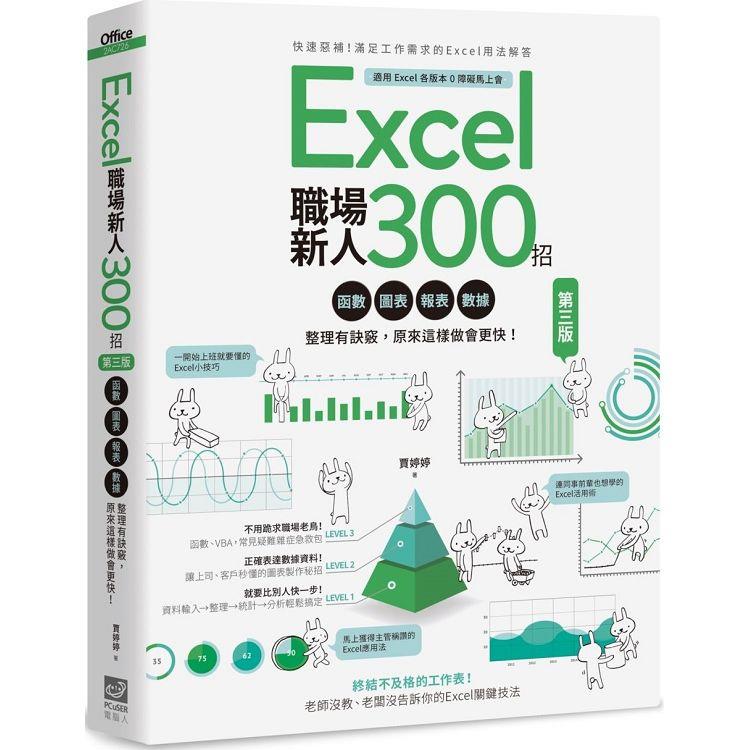 Excel職場新人300招【第三版】：函數、圖表、報表、數據整理有訣竅，原來這樣做會更快！【金石堂、博客來熱銷】