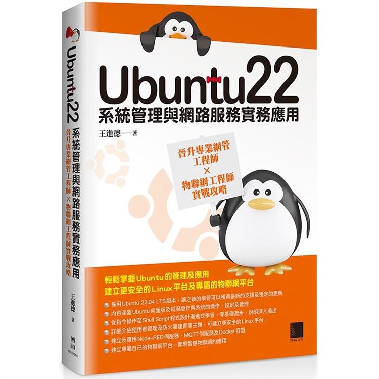 Ubuntu22系統管理與網路服務實務應用：晉升專業網管工程師×物聯網工程師實戰攻略【金石堂、博客來熱銷】