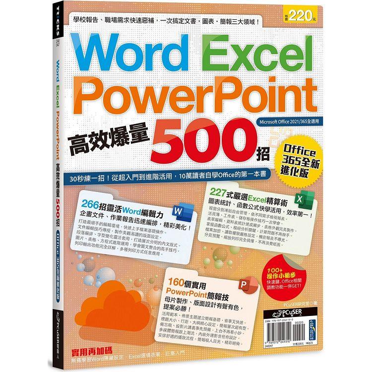 Word、Excel、PPT高效爆量500招【office 365全新進化版】【金石堂、博客來熱銷】