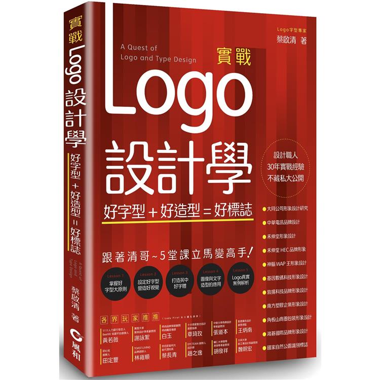 實戰Logo設計學：好字型＋好造型=好標誌【金石堂、博客來熱銷】