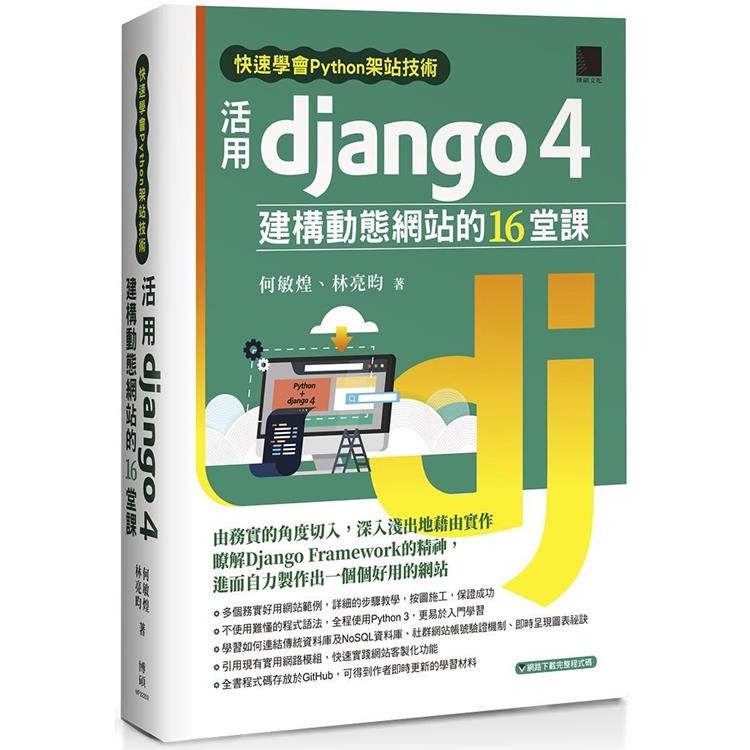 快速學會Python架站技術：活用Django 4建構動態網站的16堂課【金石堂、博客來熱銷】