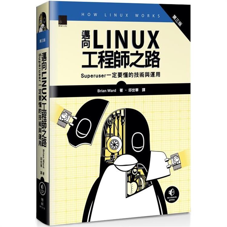 邁向Linux工程師之路：Superuser一定要懂的技術與運用 (第三版)【金石堂、博客來熱銷】
