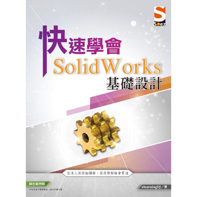 快速學會 SolidWorks 基礎設計【金石堂、博客來熱銷】