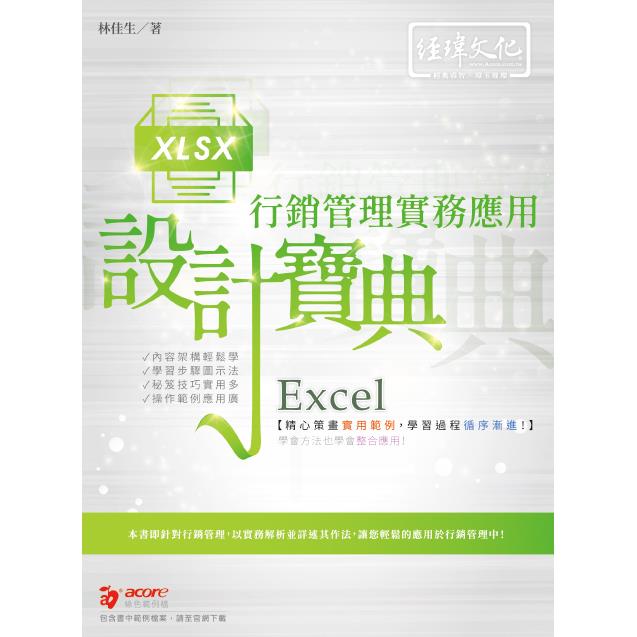 Excel 行銷管理實務應用 設計寶典【金石堂、博客來熱銷】