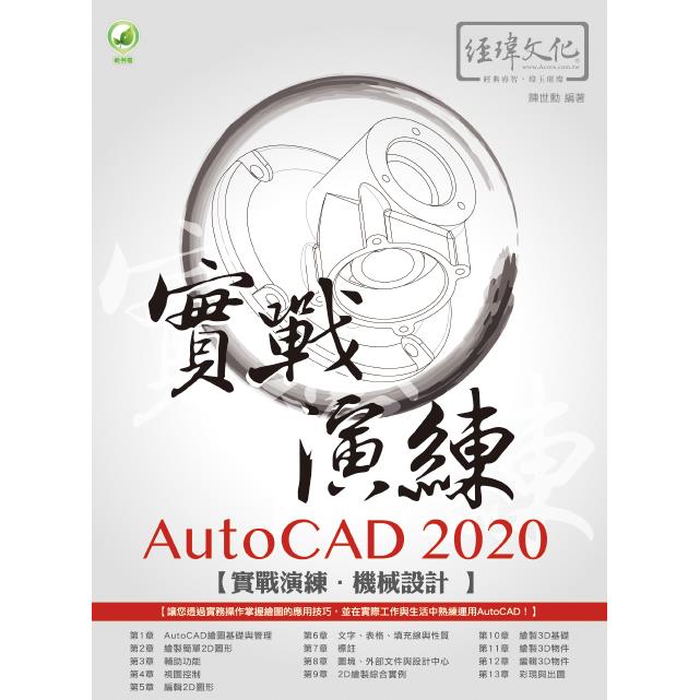 AutoCAD 2020 實戰演練：機械設計【金石堂、博客來熱銷】