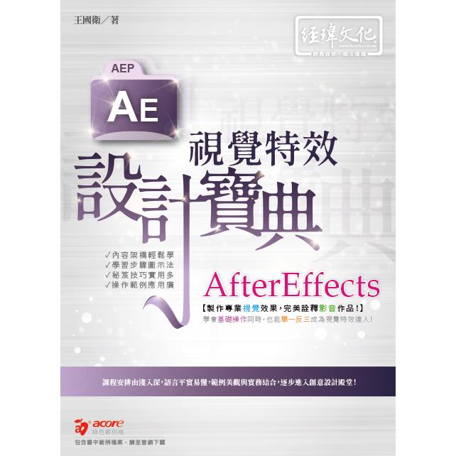 AfterEffects 視覺特效 設計寶典【金石堂、博客來熱銷】