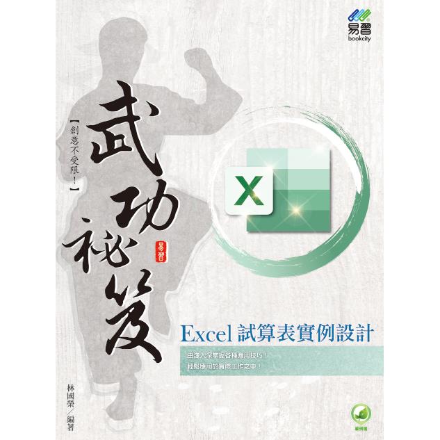 Excel 試算表實例設計 武功祕笈【金石堂、博客來熱銷】