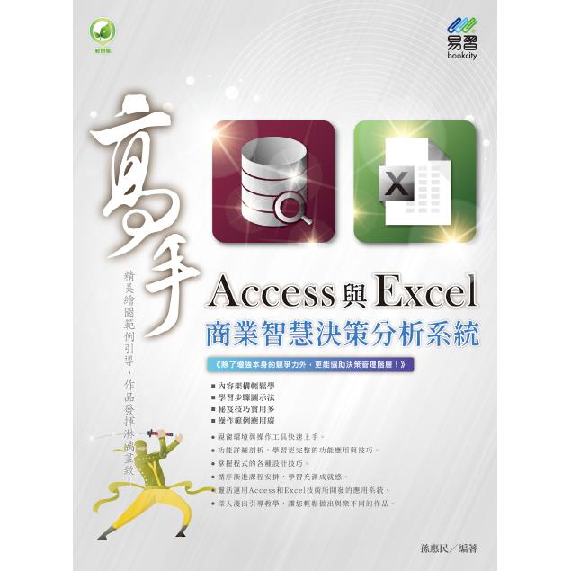 Access 與 Excel 商業智慧決策分析系統 高手【金石堂、博客來熱銷】