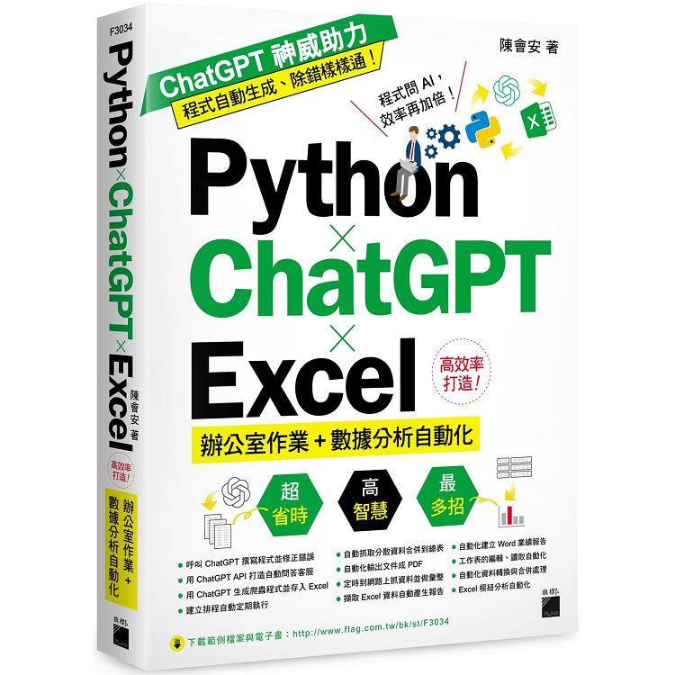 Python× ChatGPT× Excel 高效率打造辦公室作業+數據分析自動化【金石堂、博客來熱銷】