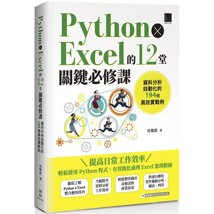 Python × Excel的12堂關鍵必修課：資料分析自動化的194個高效實戰例【金石堂、博客來熱銷】