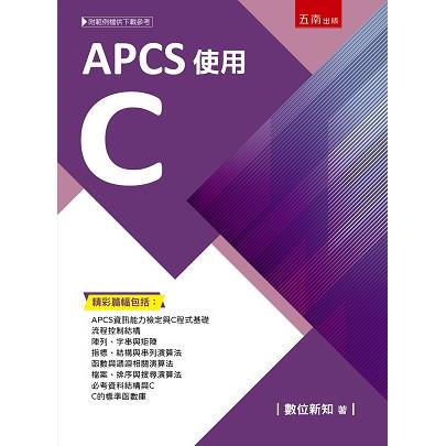 APCS使用C【金石堂、博客來熱銷】