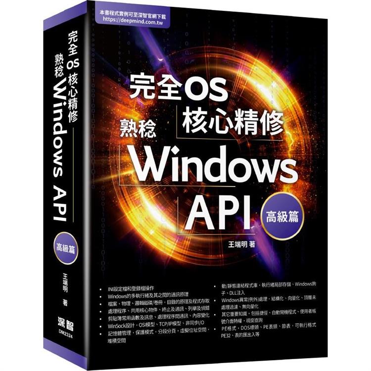 完全OS核心精修：熟稔Windows API高級篇【金石堂、博客來熱銷】