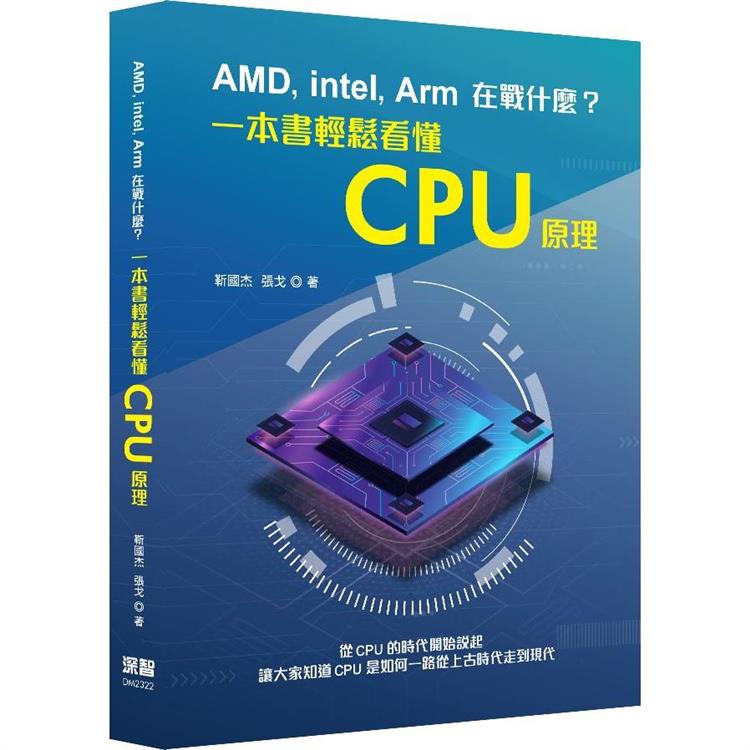AMD， Intel， Arm在戰什麼？一本書輕鬆看懂CPU原理【金石堂、博客來熱銷】