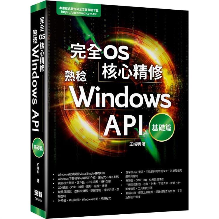 完全OS核心精修：熟稔Windows API基礎篇【金石堂、博客來熱銷】