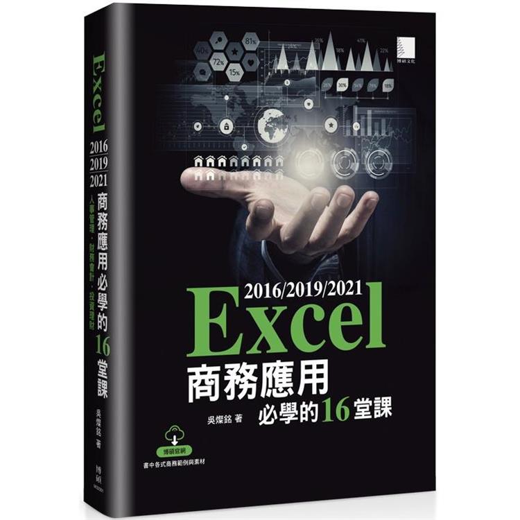 Excel 2016/2019/2021商務應用必學的16堂課【金石堂、博客來熱銷】