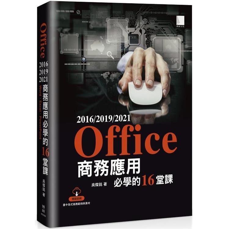 Office 2016/2019/2021商務應用必學的16堂課【金石堂、博客來熱銷】