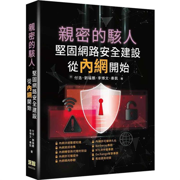 親密的駭人：堅固網路安全建設從內網開始【金石堂、博客來熱銷】