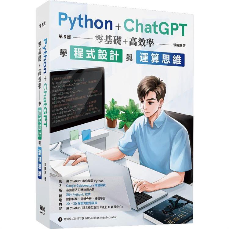 Python + ChatGPT 零基礎+高效率學程式設計與運算思維 (第三版)【金石堂、博客來熱銷】