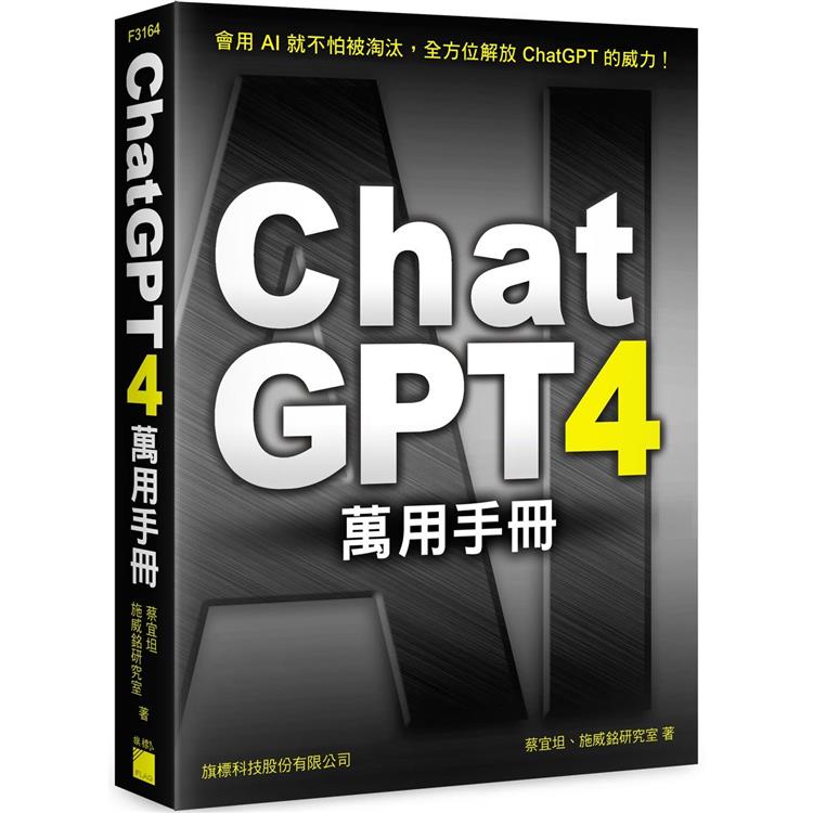 ChatGPT 4 萬用手冊：超強外掛、Prompt 範本、Line Bot、OpenAI API、Midjourney、Stable Diffusion【金石堂、博客來熱銷】