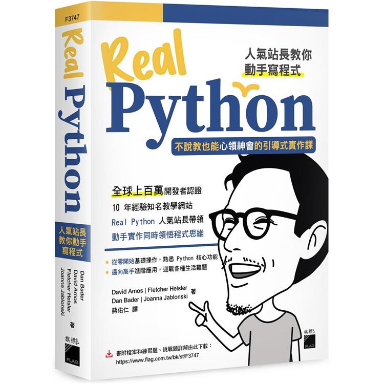 Real Python人氣站長教你動手寫程式：不說教也能心領神會的引導式實作課【金石堂、博客來熱銷】
