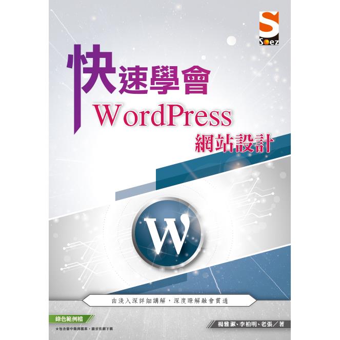 快速學會 WordPress 網站設計【金石堂、博客來熱銷】