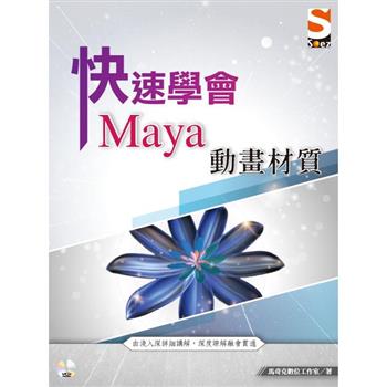 快速學會 Maya 動畫材質