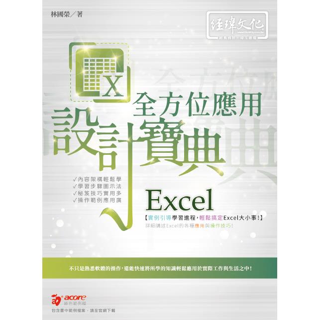 Excel 全方位應用 設計寶典【金石堂、博客來熱銷】