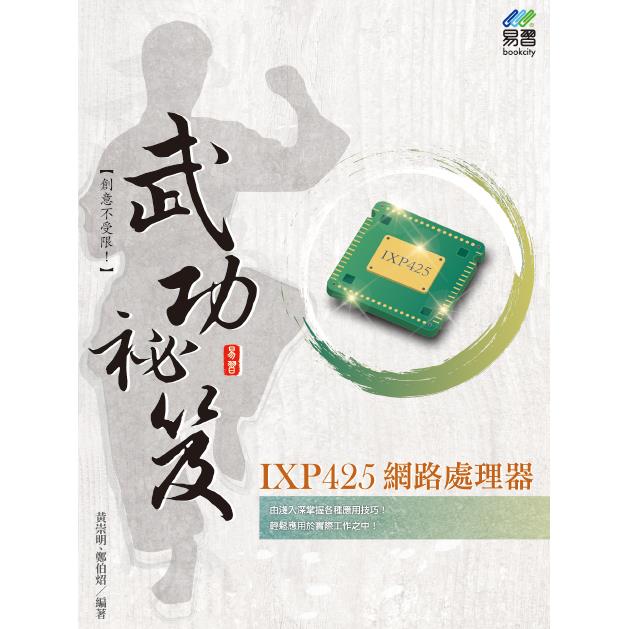 IXP425 網路處理器 武功祕笈【金石堂、博客來熱銷】