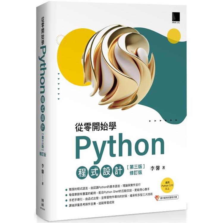 從零開始學Python程式設計(第三版修訂版)(適用Python 3.10以上)【金石堂、博客來熱銷】
