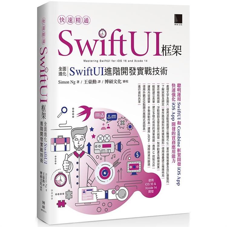 快速精通SwiftUI框架：全面進化SwiftUI進階開發實戰技術【金石堂、博客來熱銷】