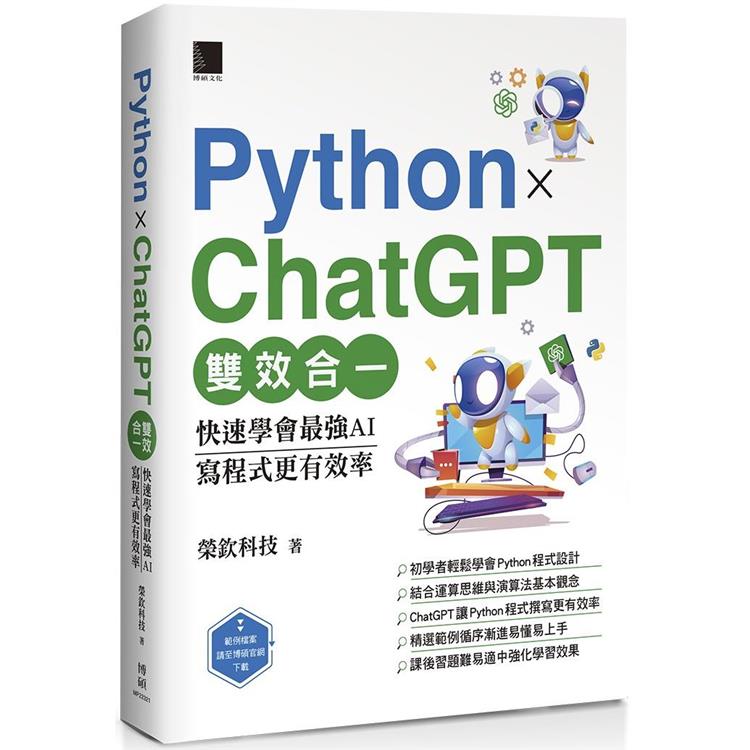 Python X ChatGPT雙效合一：快速學會最強AI，寫程式更有效率【金石堂、博客來熱銷】