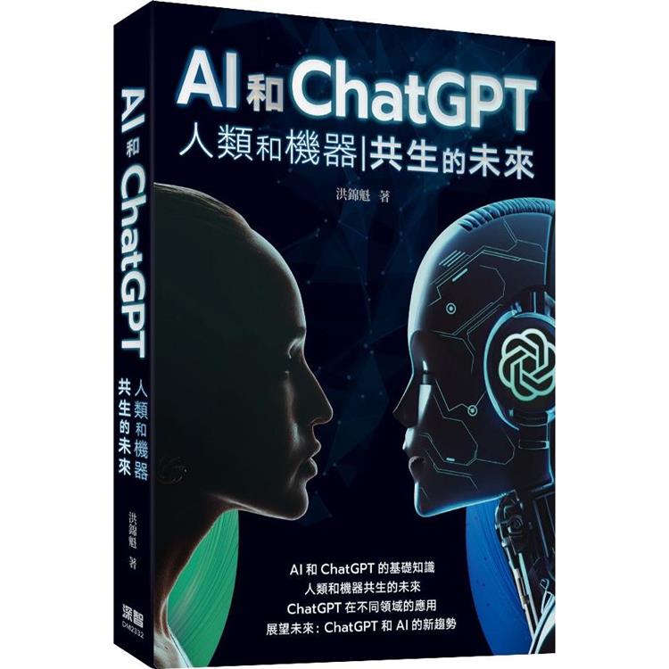 AI和ChatGPT 人類和機器共生的未來【金石堂、博客來熱銷】