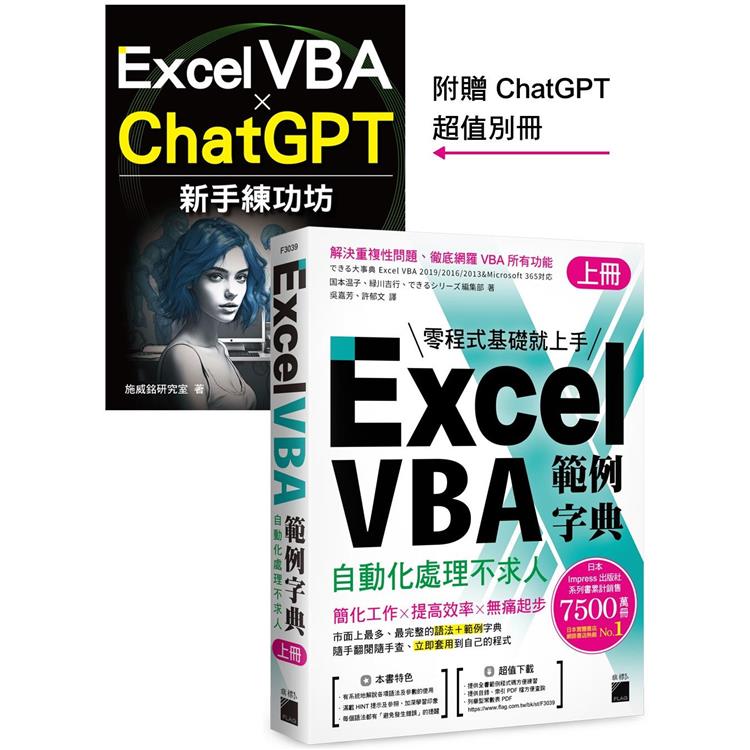 Excel VBA 範例字典：自動化處理不求人 （上冊），隨書附贈《Excel VBA × ChatGPT 新手練功坊》【金石堂、博客來熱銷】