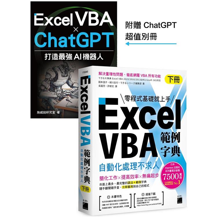 Excel VBA 範例字典：自動化處理不求人 （下冊），隨書附贈《Excel VBA × ChatGPT 打造最強 AI 機器人》手冊【金石堂、博客來熱銷】