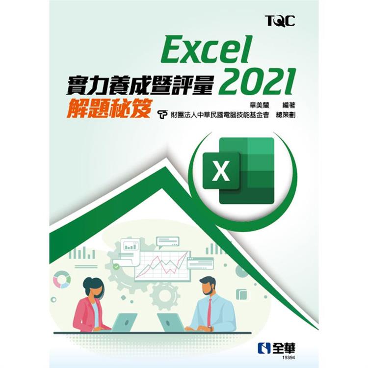 Excel 2021實力養成暨評量解題秘笈【金石堂、博客來熱銷】