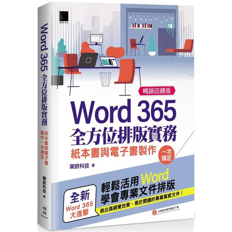 Word 365全方位排版實務：紙本書與電子書製作一次搞定 (暢銷回饋版)【金石堂、博客來熱銷】