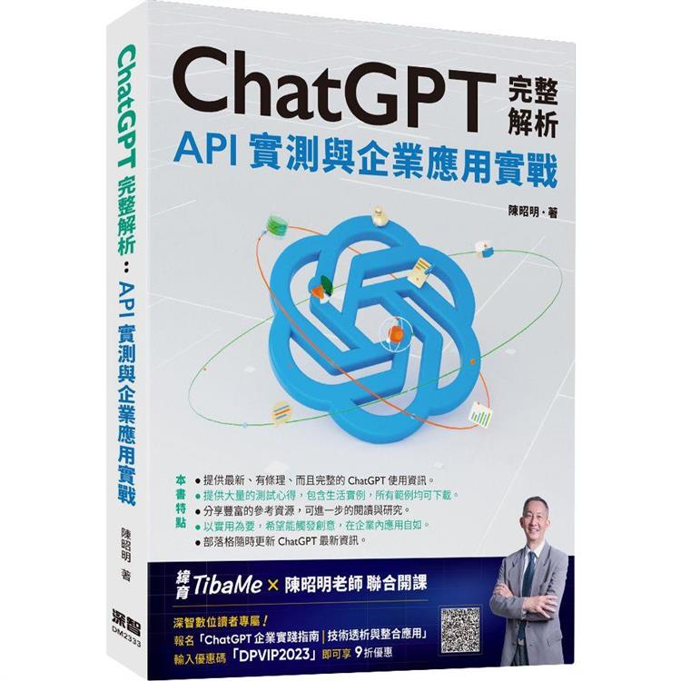 ChatGPT完整解析：API實測與企業應用實戰【金石堂、博客來熱銷】