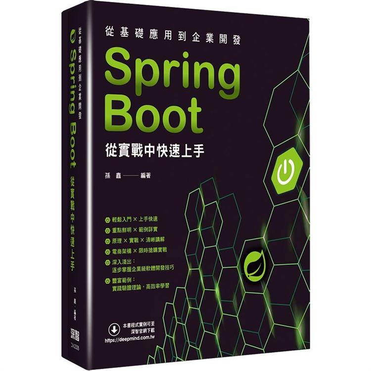 從基礎應用到企業開發：Spring Boot從實戰中快速上手【金石堂、博客來熱銷】