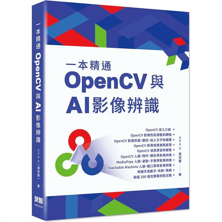 一本精通 OpenCV 與 AI 影像辨識【金石堂、博客來熱銷】