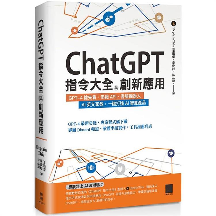 ChatGPT指令大全與創新應用：GPT-4搶先看、串接API、客服機器人、AI英文家教，一鍵打造AI智慧產品【金石堂、博客來熱銷】
