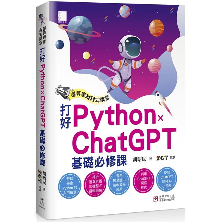運算思維程式講堂：打好 Python x ChatGPT 基礎必修課【金石堂、博客來熱銷】