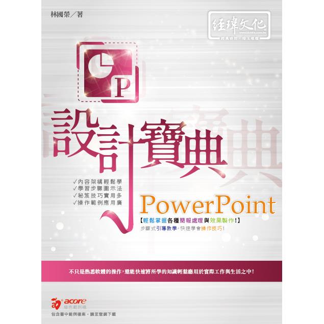 PowerPoint 設計寶典【金石堂、博客來熱銷】