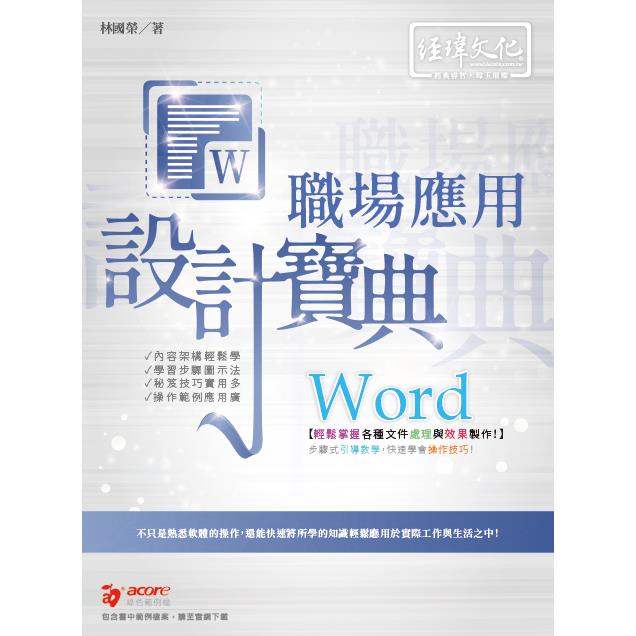 Word 職場應用 設計寶典【金石堂、博客來熱銷】